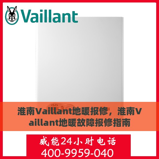 淮南Vaillant地暖报修，淮南Vaillant地暖故障报修指南