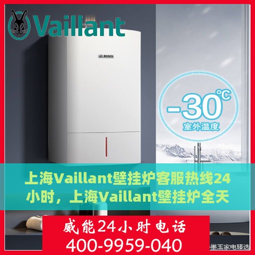 上海Vaillant壁挂炉客服热线24小时，上海Vaillant壁挂炉全天候客服热线，专业解答，温暖您的生活