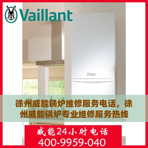 徐州威能锅炉维修服务电话，徐州威能锅炉专业维修服务热线