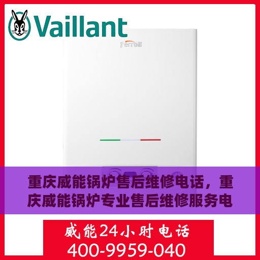 重庆威能锅炉售后维修电话，重庆威能锅炉专业售后维修服务电话