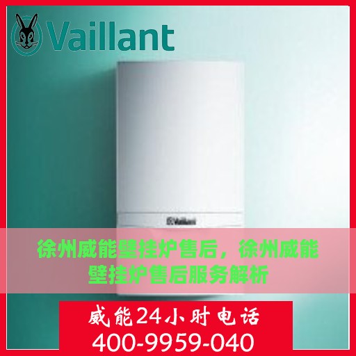 徐州威能壁挂炉售后，徐州威能壁挂炉售后服务解析