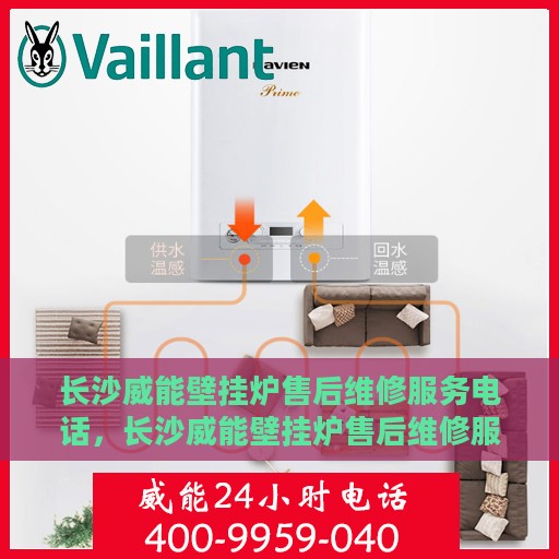 长沙威能壁挂炉售后维修服务电话，长沙威能壁挂炉售后维修服务热线公布