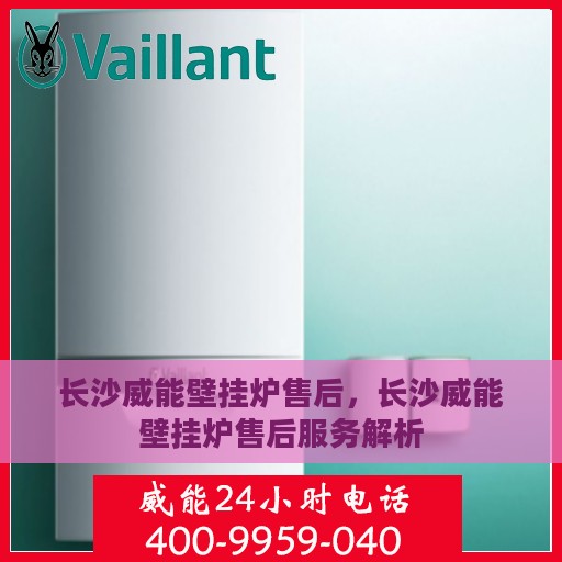 长沙威能壁挂炉售后，长沙威能壁挂炉售后服务解析