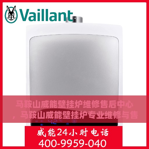 马鞍山威能壁挂炉维修售后中心，马鞍山威能壁挂炉专业维修与售后服务中心