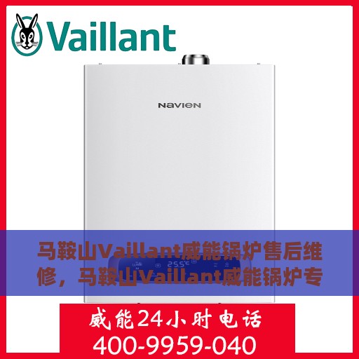马鞍山Vaillant威能锅炉售后维修，马鞍山Vaillant威能锅炉专业售后维修服务