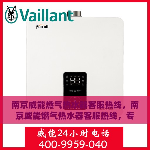 南京威能燃气热水器客服热线，南京威能燃气热水器客服热线，专业解答，贴心服务！
