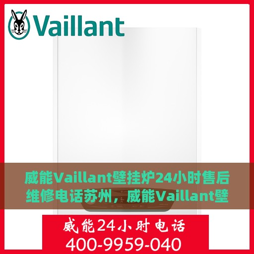 威能Vaillant壁挂炉24小时售后维修电话苏州，威能Vaillant壁挂炉苏州24小时专业售后维修服务电话