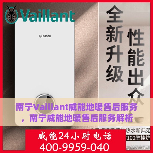 南宁Vaillant威能地暖售后服务，南宁威能地暖售后服务解析