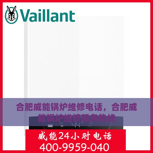 合肥威能锅炉维修电话，合肥威能锅炉维修服务热线