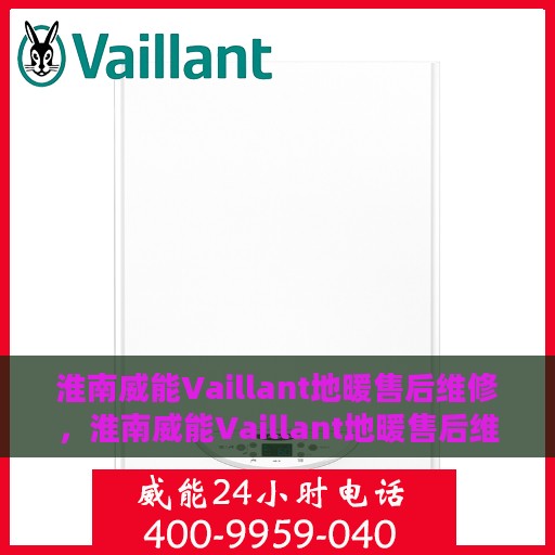 淮南威能Vaillant地暖售后维修，淮南威能Vaillant地暖售后维修专业服务解析