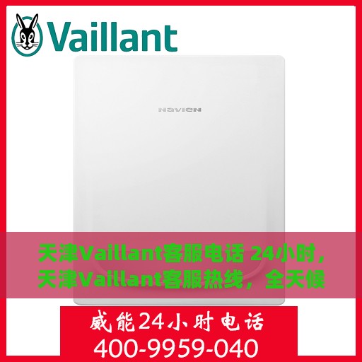 天津Vaillant客服电话 24小时，天津Vaillant客服热线，全天候服务保障，全天候电话支持