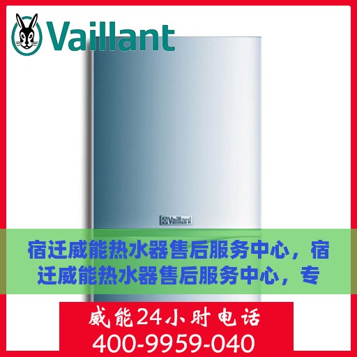 宿迁威能热水器售后服务中心，宿迁威能热水器售后服务中心，专业维修与贴心服务