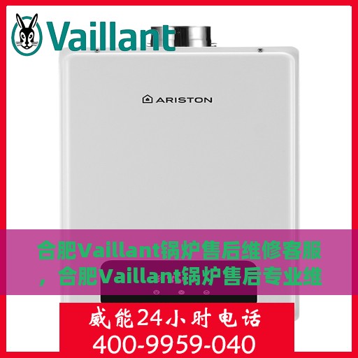 合肥Vaillant锅炉售后维修客服，合肥Vaillant锅炉售后专业维修团队，贴心客服为您护航