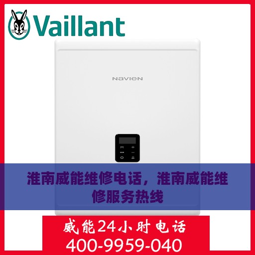 淮南威能维修电话，淮南威能维修服务热线