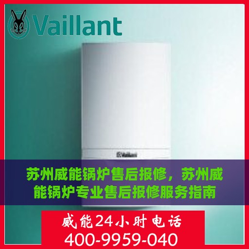 苏州威能锅炉售后报修，苏州威能锅炉专业售后报修服务指南