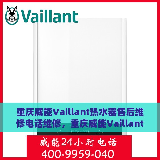 重庆威能Vaillant热水器售后维修电话维修，重庆威能Vaillant热水器售后专业维修团队，热线电话及时解答您的维修需求