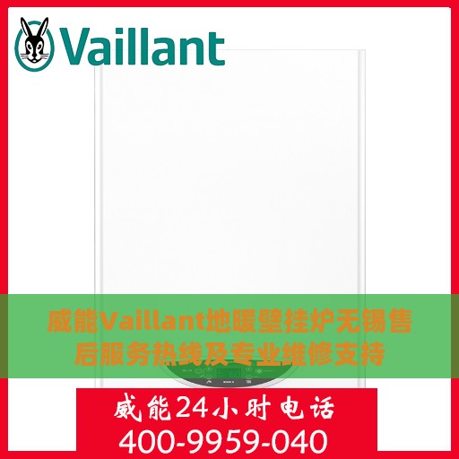 威能Vaillant地暖壁挂炉无锡售后服务热线及专业维修支持