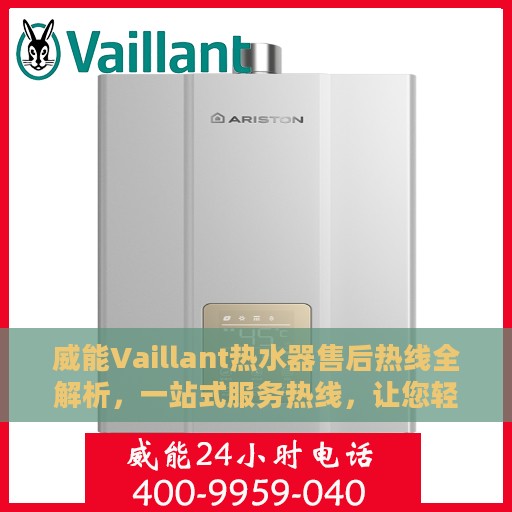 威能Vaillant热水器售后热线全解析，一站式服务热线，让您轻松解决所有问题