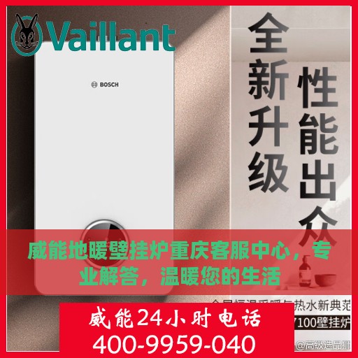 威能地暖壁挂炉重庆客服中心，专业解答，温暖您的生活
