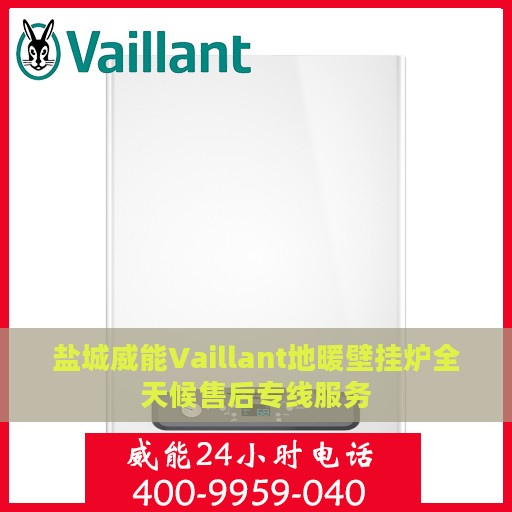 盐城威能Vaillant地暖壁挂炉全天候售后专线服务