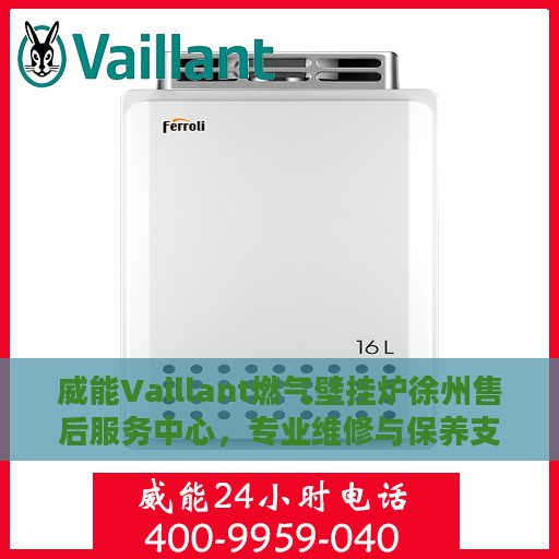 威能Vaillant燃气壁挂炉徐州售后服务中心，专业维修与保养支持