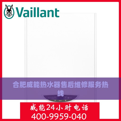 合肥威能热水器售后维修服务热线