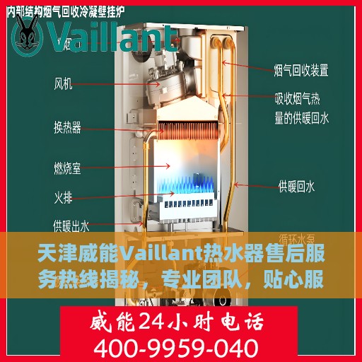 天津威能Vaillant热水器售后服务热线揭秘，专业团队，贴心服务！