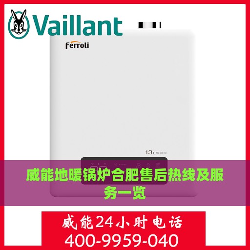 威能地暖锅炉合肥售后热线及服务一览