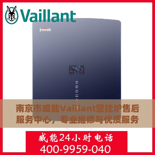 南京市威能Vaillant壁挂炉售后服务中心，专业维修与优质服务并行