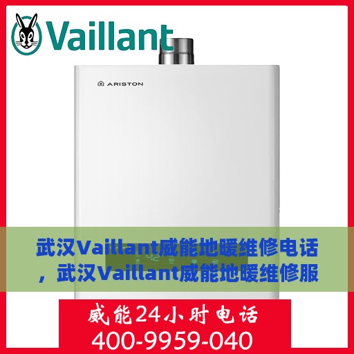 武汉Vaillant威能地暖维修电话，武汉Vaillant威能地暖维修服务热线