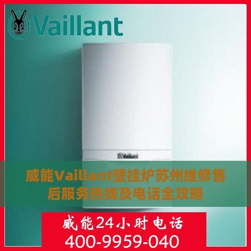 威能Vaillant壁挂炉苏州维修售后服务热线及电话全攻略