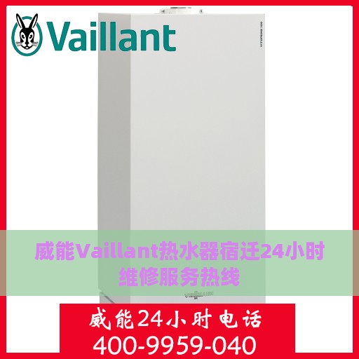 威能Vaillant热水器宿迁24小时维修服务热线