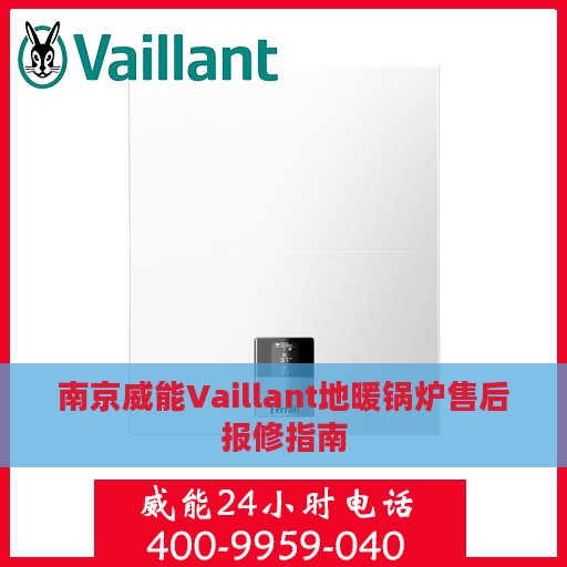 南京威能Vaillant地暖锅炉售后报修指南