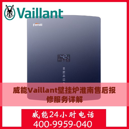 威能Vaillant壁挂炉淮南售后报修服务详解