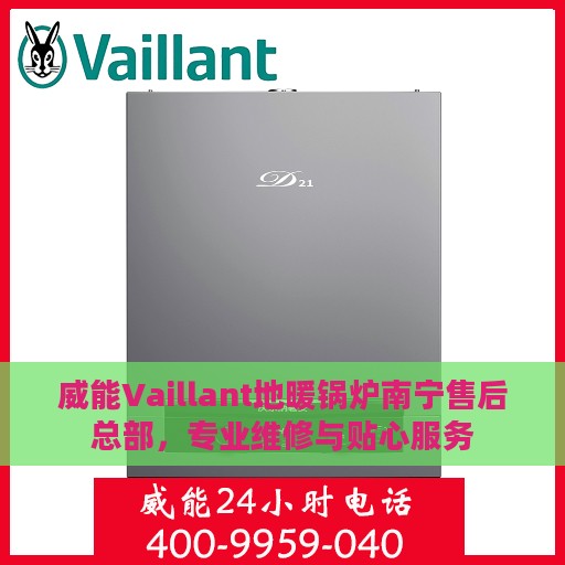 威能Vaillant地暖锅炉南宁售后总部，专业维修与贴心服务
