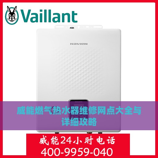 威能燃气热水器维修网点大全与详细攻略