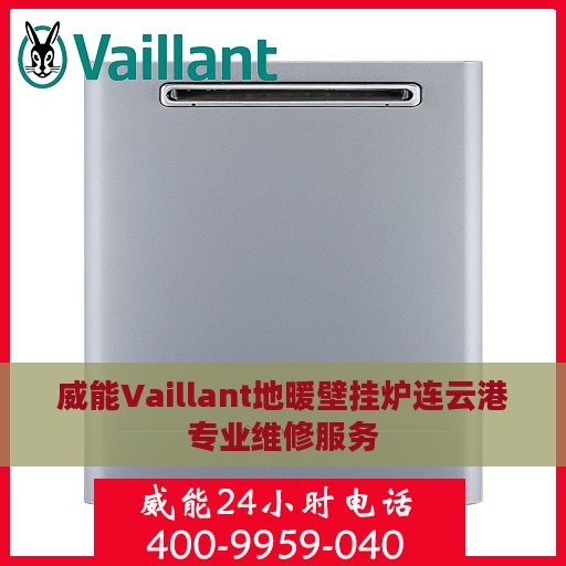 威能Vaillant地暖壁挂炉连云港专业维修服务