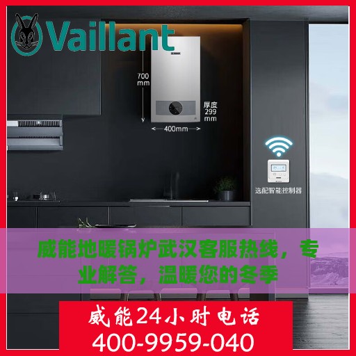 威能地暖锅炉武汉客服热线，专业解答，温暖您的冬季