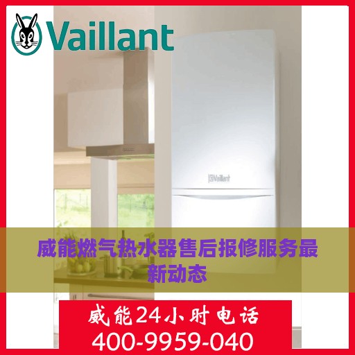 威能燃气热水器售后报修服务最新动态