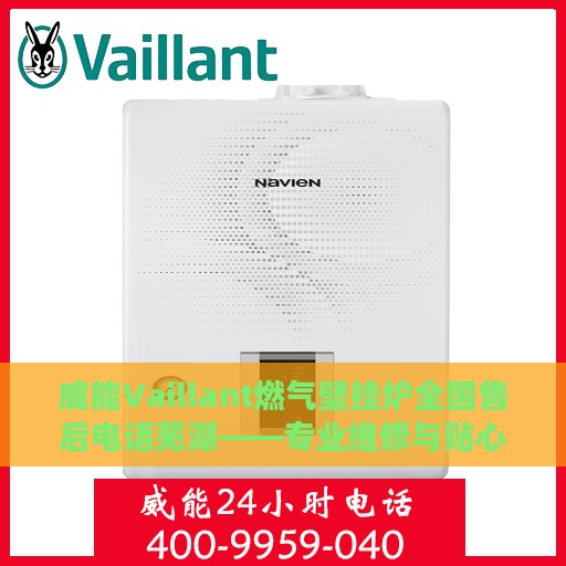 威能Vaillant燃气壁挂炉全国售后电话芜湖——专业维修与贴心服务