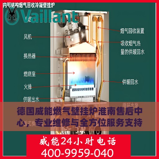 德国威能燃气壁挂炉淮南售后中心，专业维修与全方位服务支持