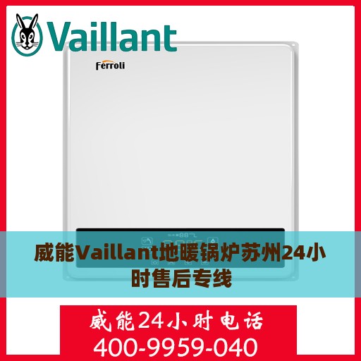 威能Vaillant地暖锅炉苏州24小时售后专线