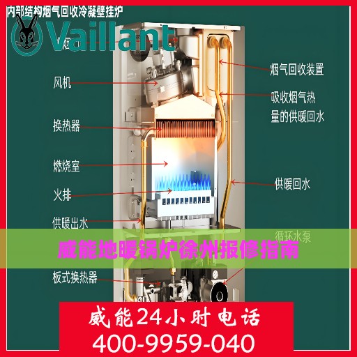 威能地暖锅炉徐州报修指南