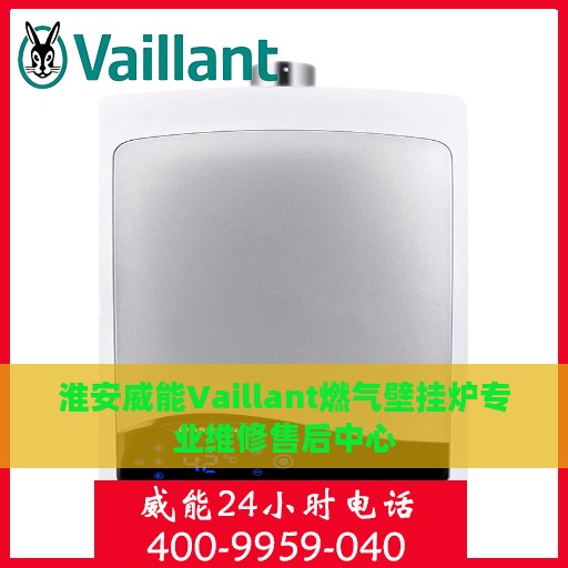 淮安威能Vaillant燃气壁挂炉专业维修售后中心