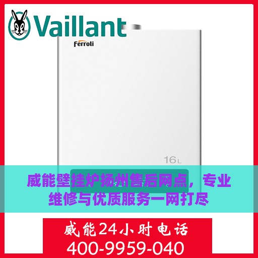 威能壁挂炉扬州售后网点，专业维修与优质服务一网打尽