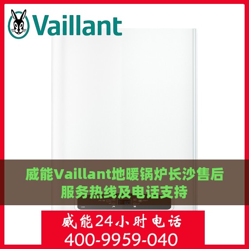 威能Vaillant地暖锅炉长沙售后服务热线及电话支持