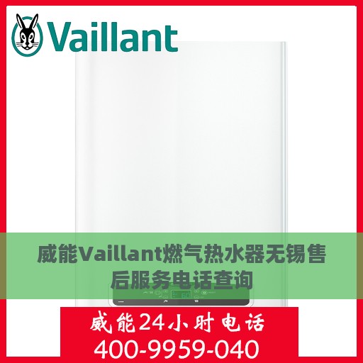 威能Vaillant燃气热水器无锡售后服务电话查询
