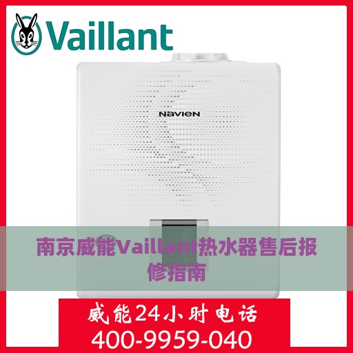 南京威能Vaillant热水器售后报修指南