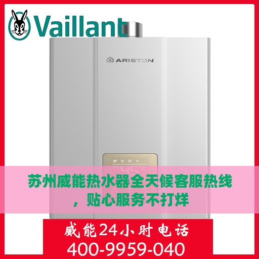 苏州威能热水器全天候客服热线，贴心服务不打烊