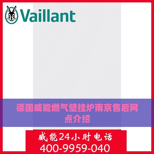 德国威能燃气壁挂炉南京售后网点介绍
